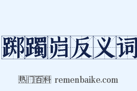 踯躅岿反义词是什么意思的图片